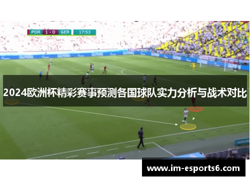 2024欧洲杯精彩赛事预测各国球队实力分析与战术对比