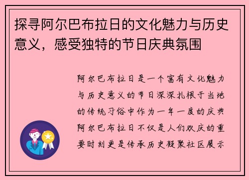 探寻阿尔巴布拉日的文化魅力与历史意义，感受独特的节日庆典氛围