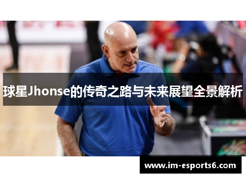 球星Jhonse的传奇之路与未来展望全景解析