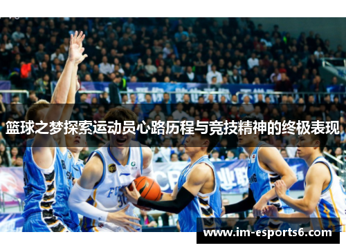 篮球之梦探索运动员心路历程与竞技精神的终极表现