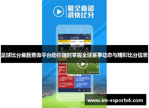 足球比分最新查询平台助你随时掌握全球赛事动态与精彩比分信息