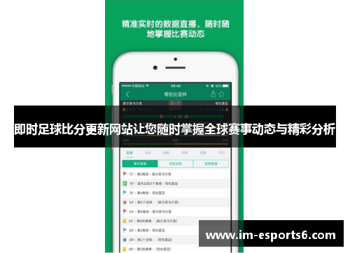 即时足球比分更新网站让您随时掌握全球赛事动态与精彩分析