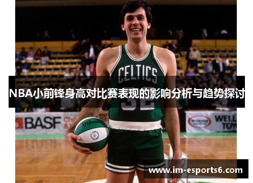 NBA小前锋身高对比赛表现的影响分析与趋势探讨