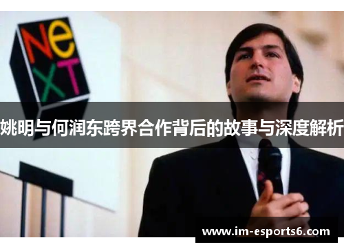 姚明与何润东跨界合作背后的故事与深度解析