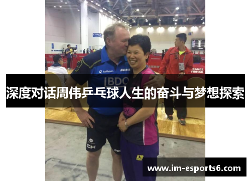 深度对话周伟乒乓球人生的奋斗与梦想探索