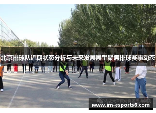 北京排球队近期状态分析与未来发展展望聚焦排球赛事动态