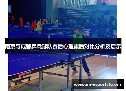 南京与成都乒乓球队赛后心理素质对比分析及启示
