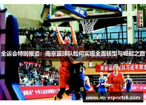 全运会特别报道：南京篮球队如何实现全面转型与崛起之路