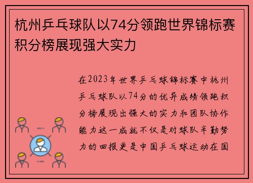 杭州乒乓球队以74分领跑世界锦标赛积分榜展现强大实力