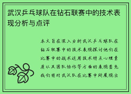 武汉乒乓球队在钻石联赛中的技术表现分析与点评