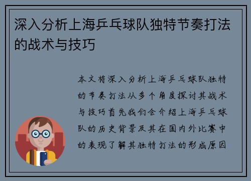 深入分析上海乒乓球队独特节奏打法的战术与技巧