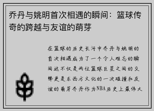 乔丹与姚明首次相遇的瞬间：篮球传奇的跨越与友谊的萌芽