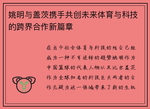 姚明与盖茨携手共创未来体育与科技的跨界合作新篇章