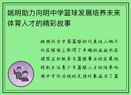姚明助力向明中学篮球发展培养未来体育人才的精彩故事