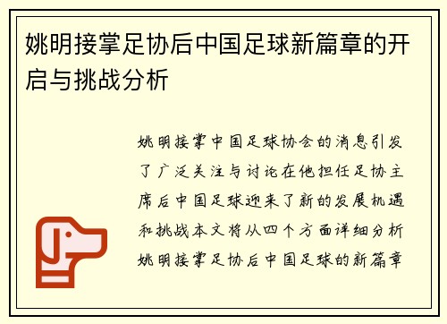 姚明接掌足协后中国足球新篇章的开启与挑战分析