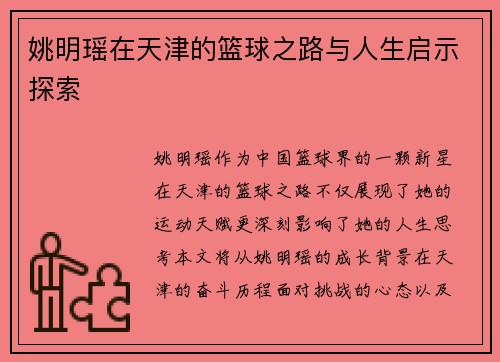 姚明瑶在天津的篮球之路与人生启示探索