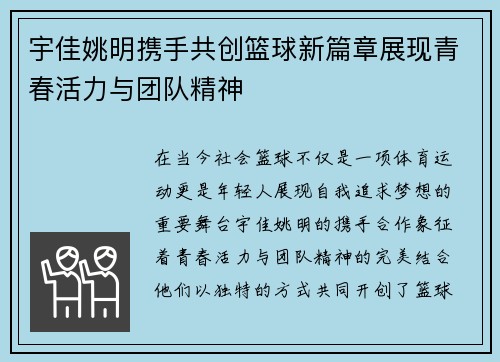 宇佳姚明携手共创篮球新篇章展现青春活力与团队精神