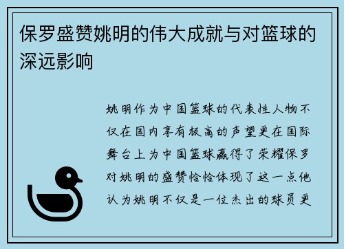 保罗盛赞姚明的伟大成就与对篮球的深远影响