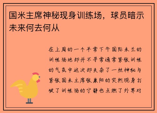 国米主席神秘现身训练场，球员暗示未来何去何从