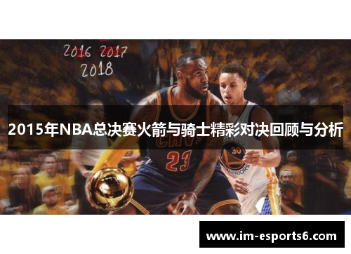 2015年NBA总决赛火箭与骑士精彩对决回顾与分析