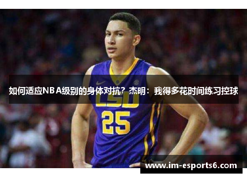 如何适应NBA级别的身体对抗？杰明：我得多花时间练习控球