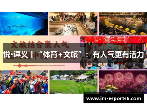 悦·遵义丨“体育+文旅”：有人气更有活力