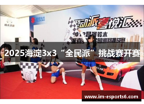 2025海淀3x3“全民派”挑战赛开赛