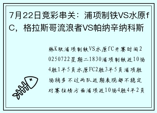 7月22日竞彩串关：浦项制铁VS水原fC，格拉斯哥流浪者VS帕纳辛纳科斯