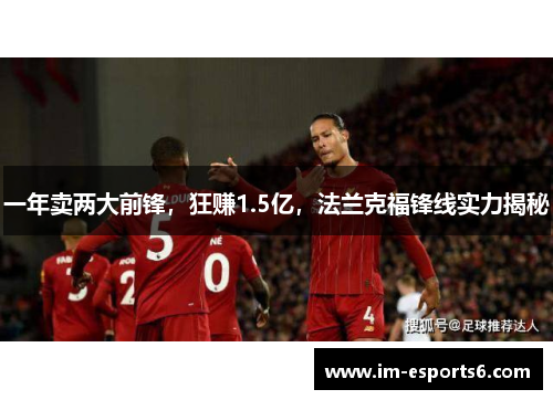 一年卖两大前锋，狂赚1.5亿，法兰克福锋线实力揭秘