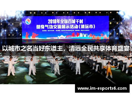 以城市之名当好东道主，清远全民共享体育盛宴