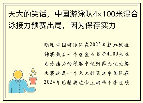 天大的笑话，中国游泳队4×100米混合泳接力预赛出局，因为保存实力