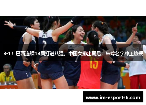 3-1！巴西连续13届打进八强，中国女排出局后，朱婷名字冲上热搜