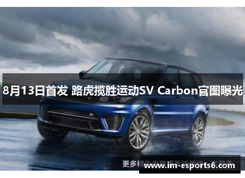 8月13日首发 路虎揽胜运动SV Carbon官图曝光