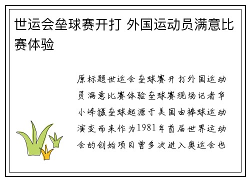世运会垒球赛开打 外国运动员满意比赛体验