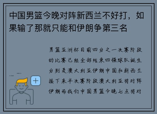 中国男篮今晚对阵新西兰不好打，如果输了那就只能和伊朗争第三名