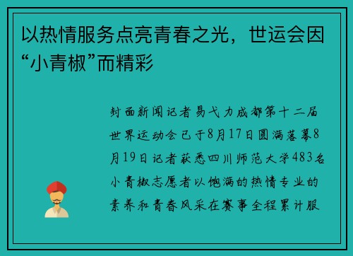 以热情服务点亮青春之光，世运会因“小青椒”而精彩