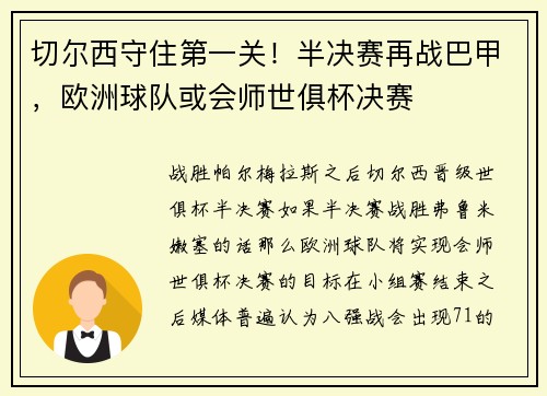 切尔西守住第一关！半决赛再战巴甲，欧洲球队或会师世俱杯决赛