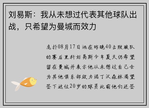 刘易斯：我从未想过代表其他球队出战，只希望为曼城而效力