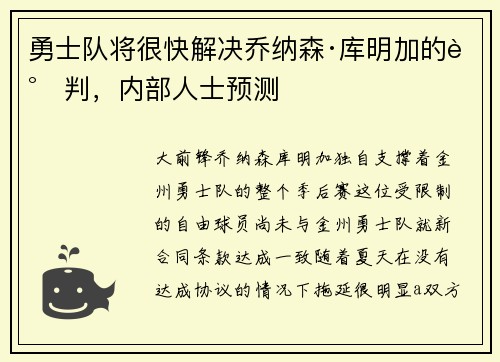 勇士队将很快解决乔纳森·库明加的谈判，内部人士预测