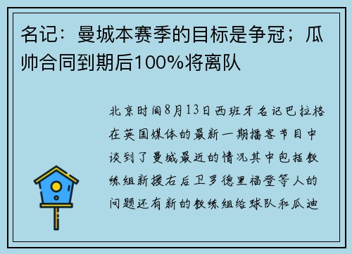 名记：曼城本赛季的目标是争冠；瓜帅合同到期后100%将离队