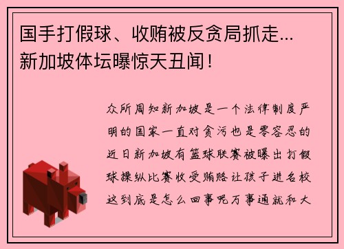 国手打假球、收贿被反贪局抓走... 新加坡体坛曝惊天丑闻！