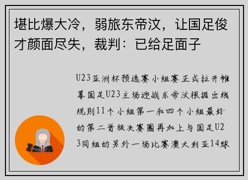 堪比爆大冷，弱旅东帝汶，让国足俊才颜面尽失，裁判：已给足面子