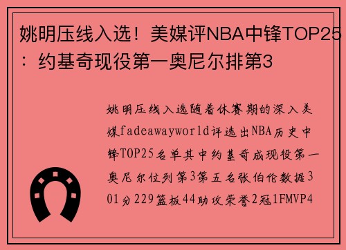 姚明压线入选！美媒评NBA中锋TOP25：约基奇现役第一奥尼尔排第3