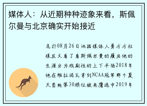 媒体人：从近期种种迹象来看，斯佩尔曼与北京确实开始接近