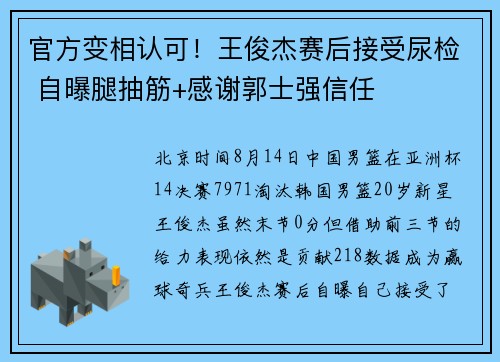 官方变相认可！王俊杰赛后接受尿检 自曝腿抽筋+感谢郭士强信任