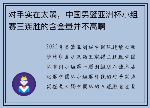 对手实在太弱，中国男篮亚洲杯小组赛三连胜的含金量并不高啊