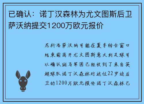 已确认：诺丁汉森林为尤文图斯后卫萨沃纳提交1200万欧元报价