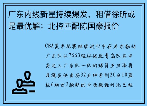 广东内线新星持续爆发，租借徐昕或是最优解；北控匹配陈国豪报价