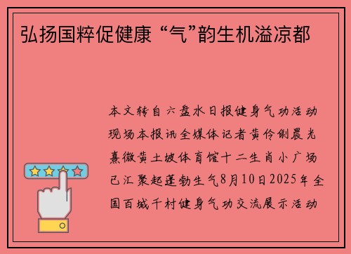 弘扬国粹促健康 “气”韵生机溢凉都