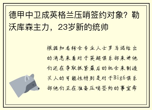 德甲中卫成英格兰压哨签约对象？勒沃库森主力，23岁新的统帅